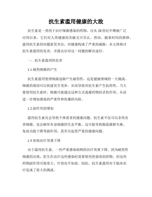 抗生素滥用健康的大敌
