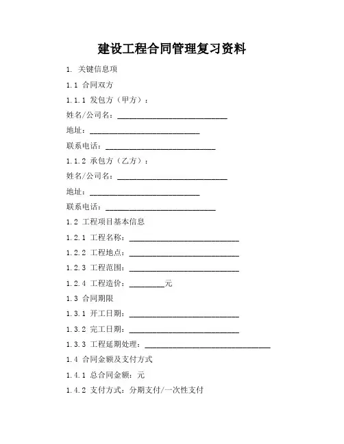 建设工程合同管理复习资料