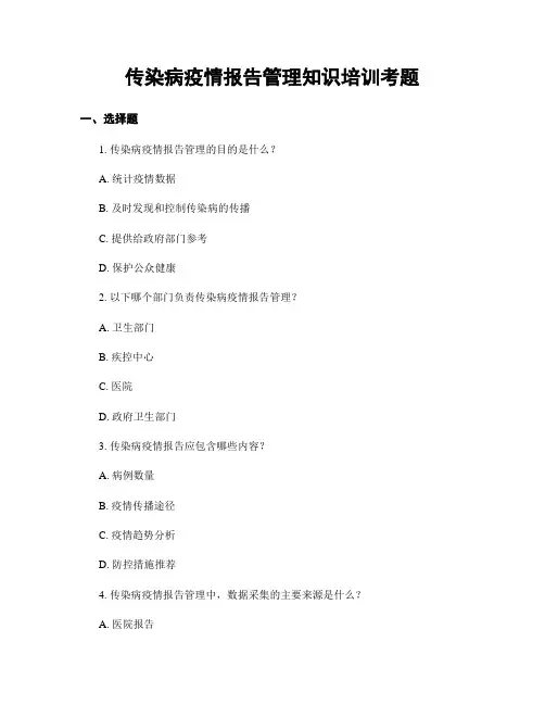 传染病疫情报告管理知识培训考题
