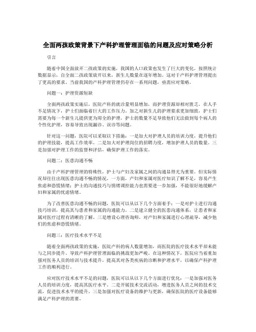 全面两孩政策背景下产科护理管理面临的问题及应对策略分析