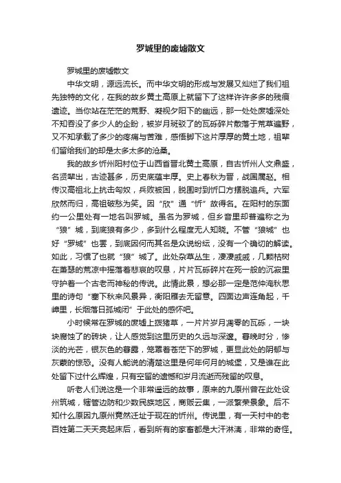 罗城里的废墟散文