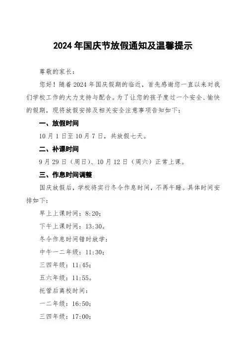 小学2024年国庆节放假通知及安全提示告家长书4篇