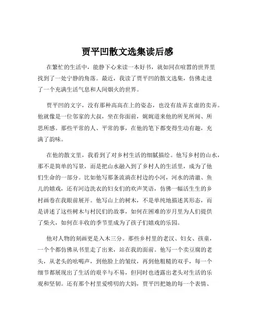 贾平凹散文选集读后感