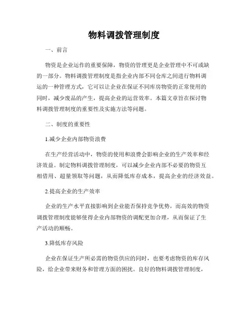 物料调拨管理制度