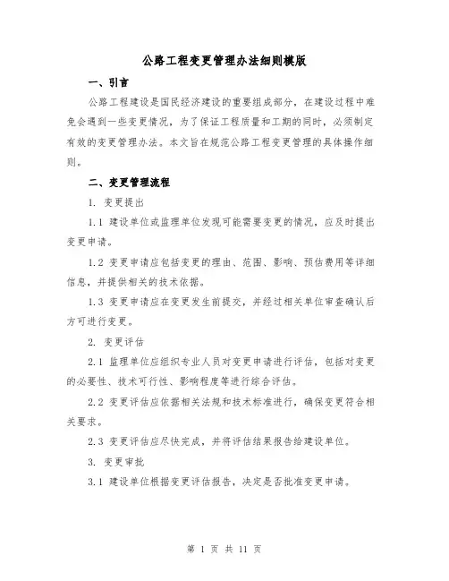 公路工程变更管理办法细则模版(二篇)