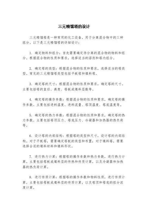 三元精馏塔的设计