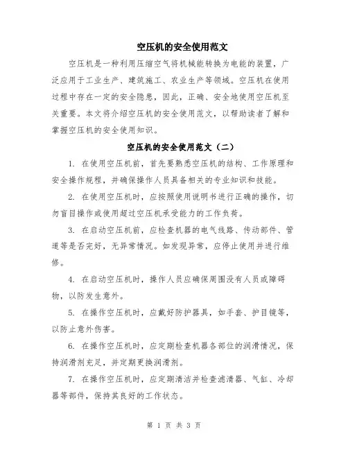 空压机的安全使用范文