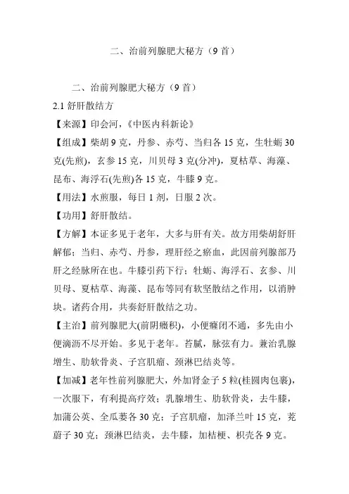 二、治前列腺肥大秘方(9首)