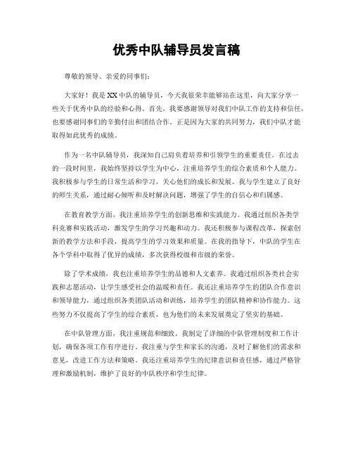 优秀中队辅导员发言稿