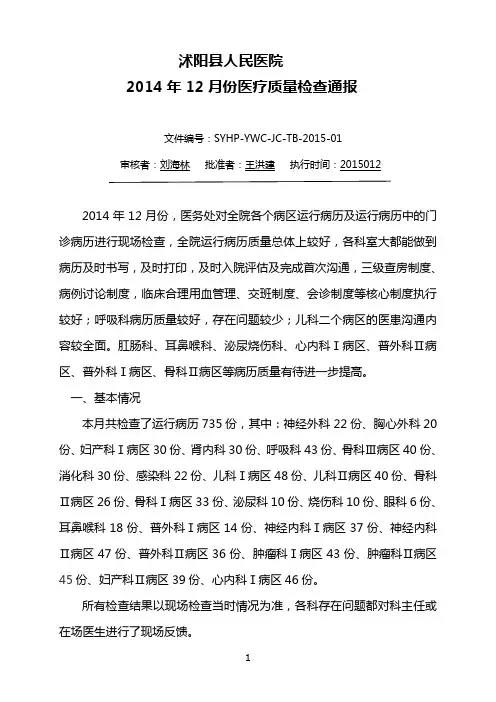 2014年12月份病历质量检查通报