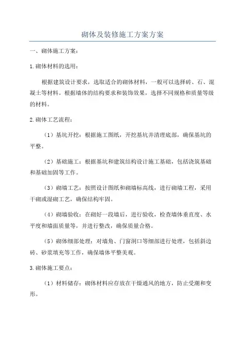 砌体及装修施工方案方案