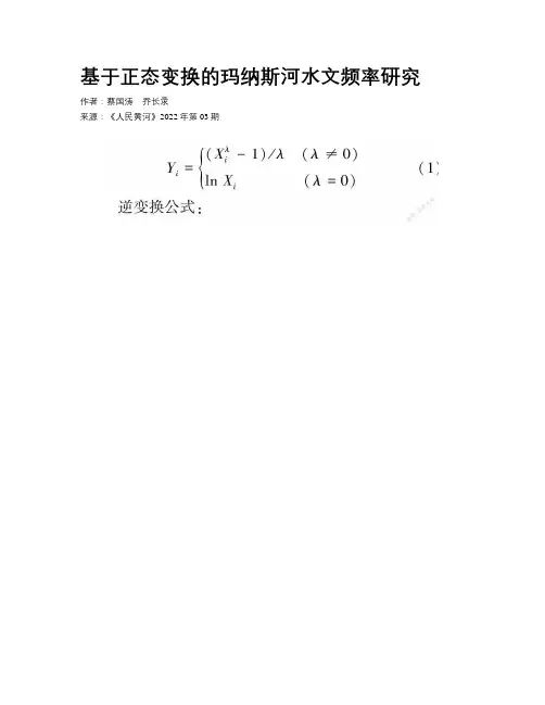 基于正态变换的玛纳斯河水文频率研究