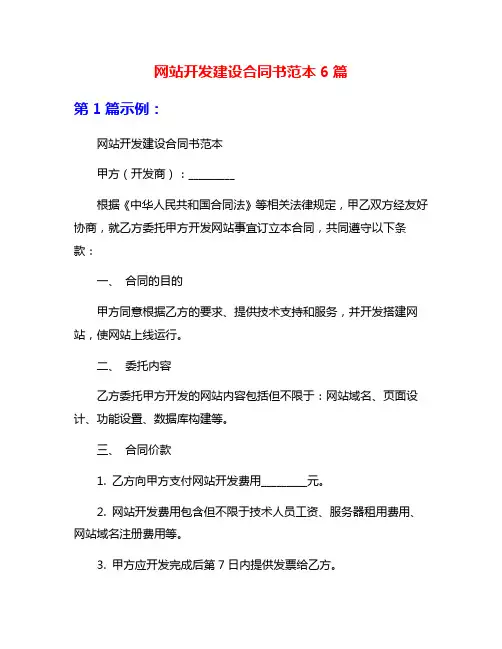 网站开发建设合同书范本6篇