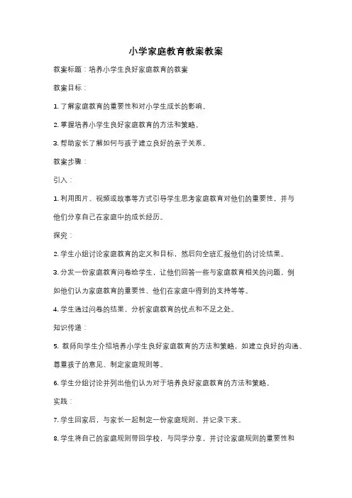 小学家庭教育教案教案