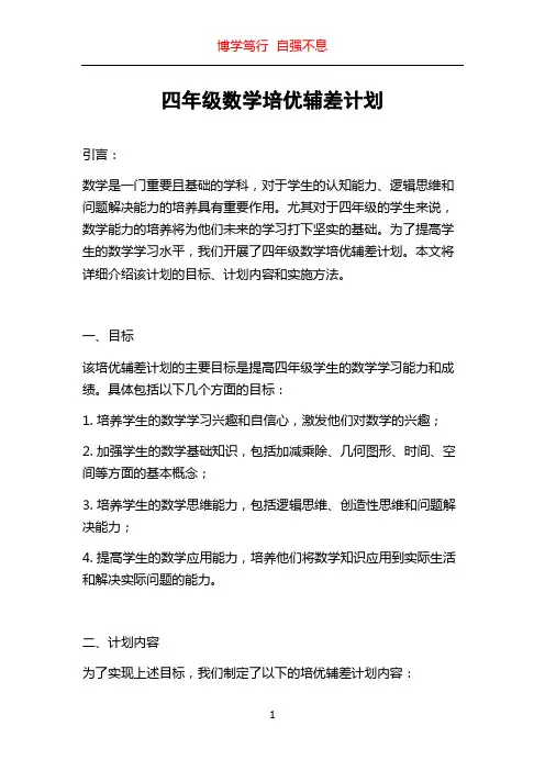 四年级数学培优辅差计划