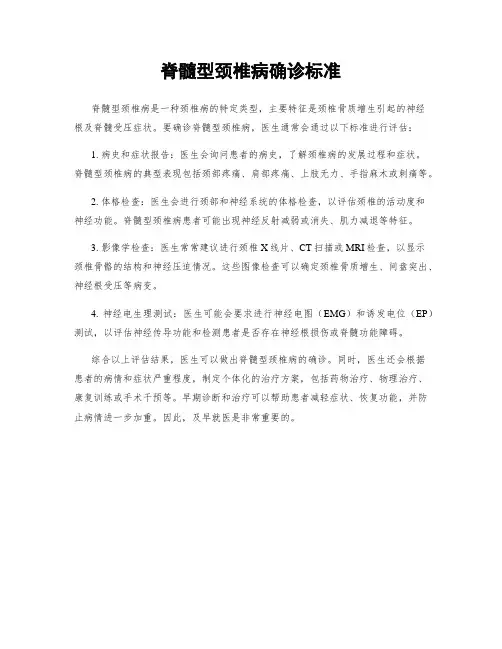 脊髓型颈椎病确诊标准