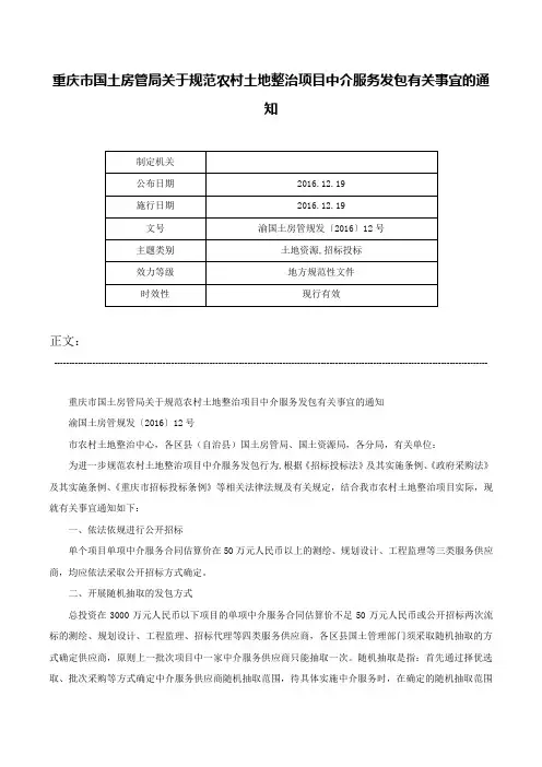 重庆市国土房管局关于规范农村土地整治项目中介服务发包有关事宜的通知-渝国土房管规发〔2016〕12号