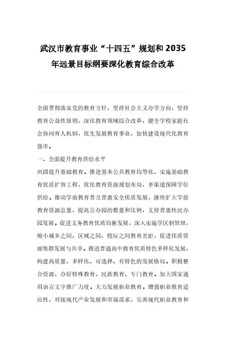 武汉市教育事业“十四五”规划和2035年远景目标纲要深化教育综合改革