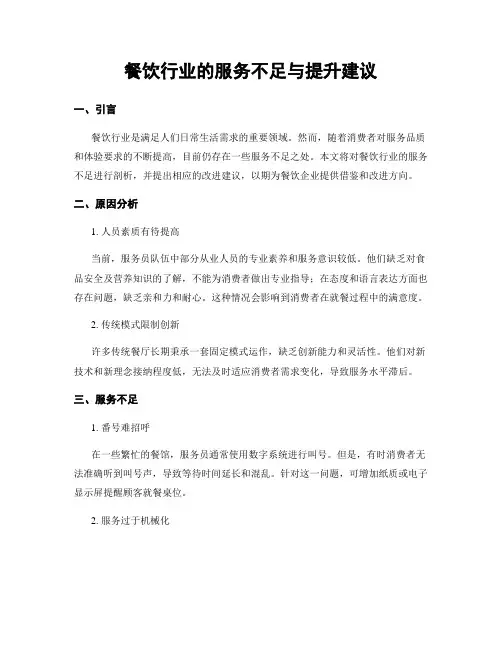 餐饮行业的服务不足与提升建议