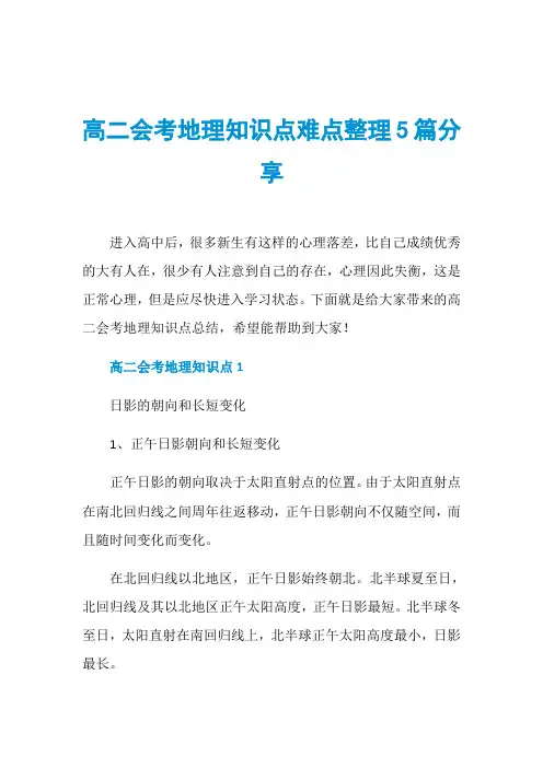 高二会考地理知识点难点整理5篇分享