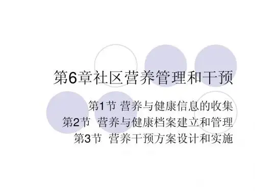 社区营养管理和干预