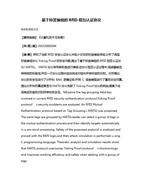基于标签编组的RFID相互认证协议