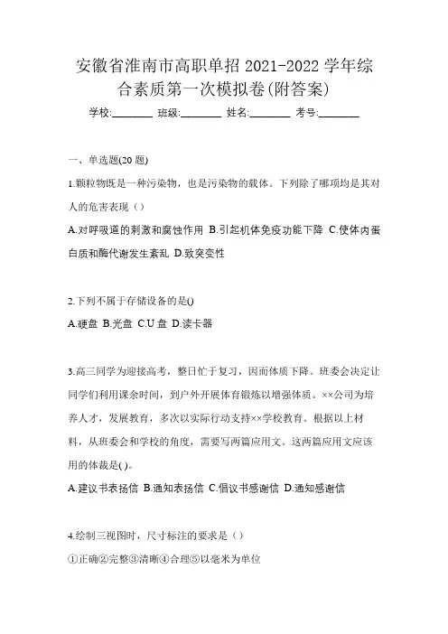 安徽省淮南市高职单招2021-2022学年综合素质第一次模拟卷(附答案)