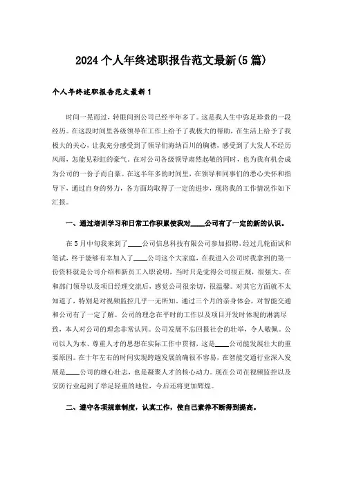 2024个人年终述职报告范文最新(5篇)