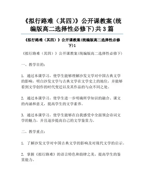 《拟行路难(其四)》公开课教案(统编版高二选择性必修下)共3篇
