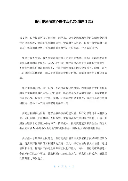 银行提质增效心得体会范文(精选3篇)
