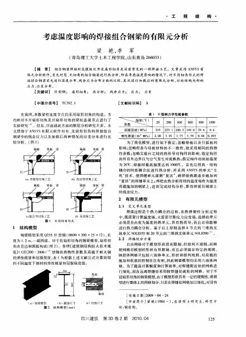 考虑温度影响的焊接组合钢梁的有限元分析