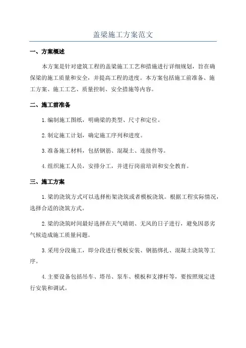 盖梁施工方案范文