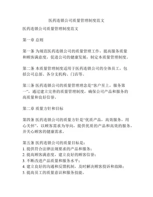 医药连锁公司质量管理制度范文