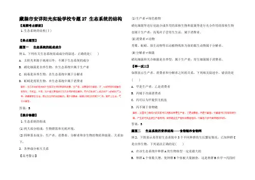 高考生物 热点题型和提分秘籍 生态系统的结构