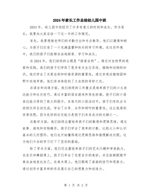 2024年家长工作总结幼儿园中班