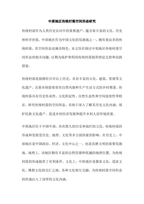中原地区传统村落空间形态研究