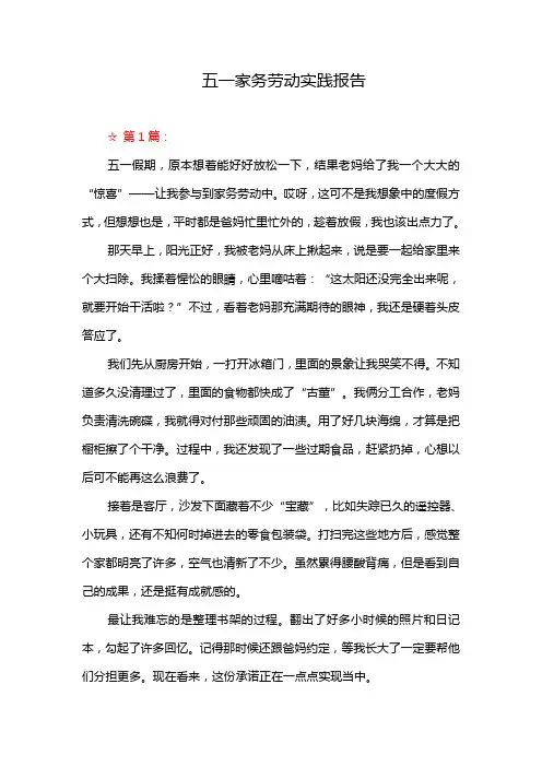 五一家务劳动实践报告