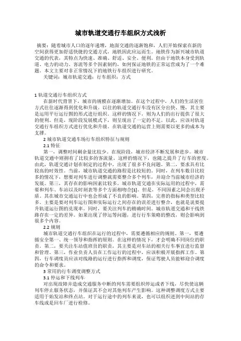 城市轨道交通行车组织方式浅析