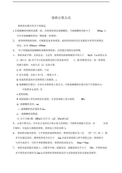 垫铁计算公式
