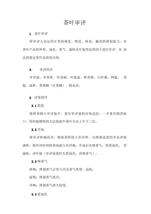 六大茶类审评方法