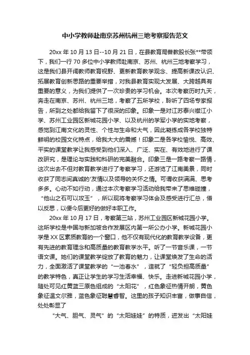 中小学教师赴南京苏州杭州三地考察报告范文