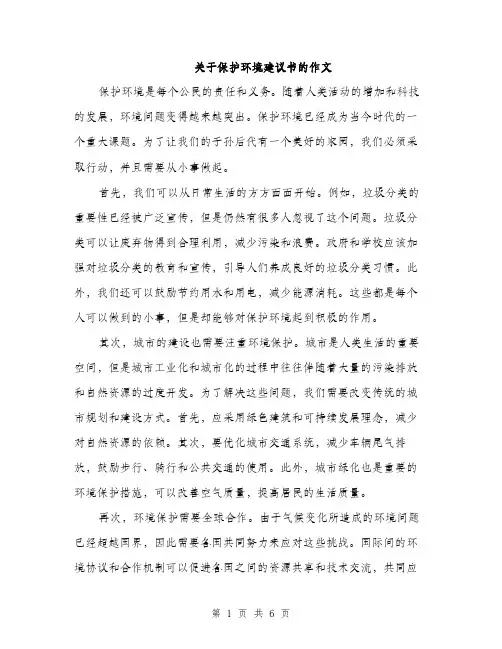 关于保护环境建议书的作文（三篇）