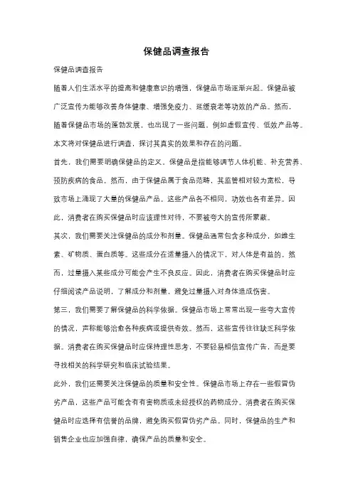 保健品调查报告