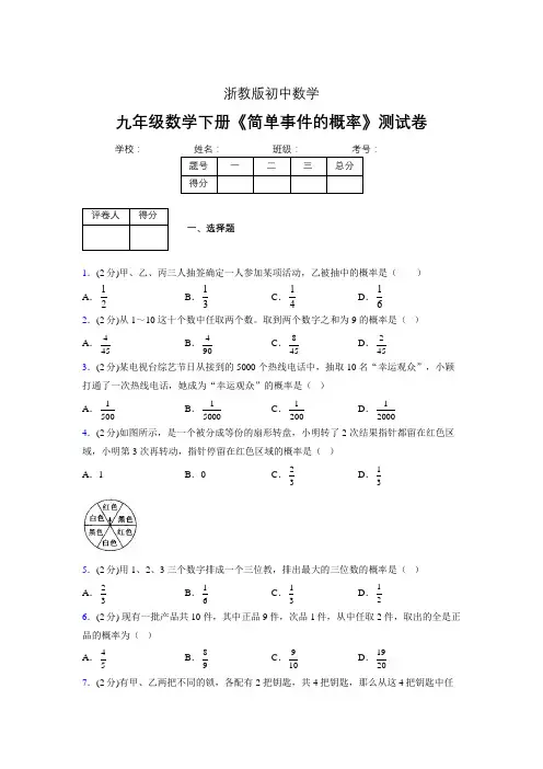 2019年秋浙教版初中数学九年级下册《简单事件的概率》单元测试(含答案) (650)