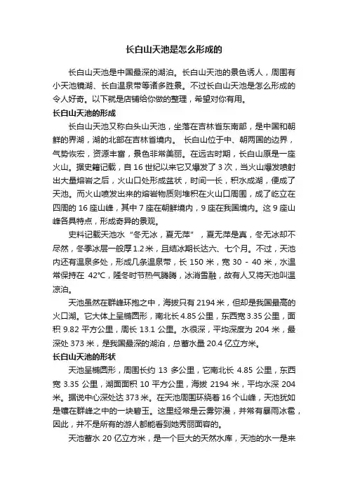 长白山天池是怎么形成的