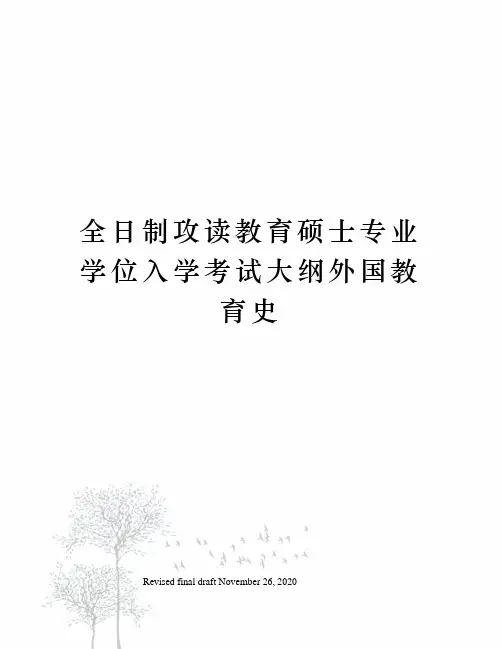 全日制攻读教育硕士专业学位入学考试大纲外国教育史