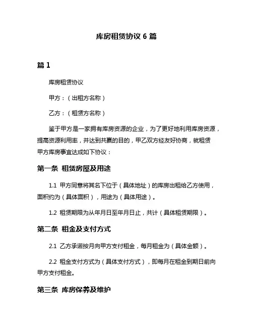 库房租赁协议6篇