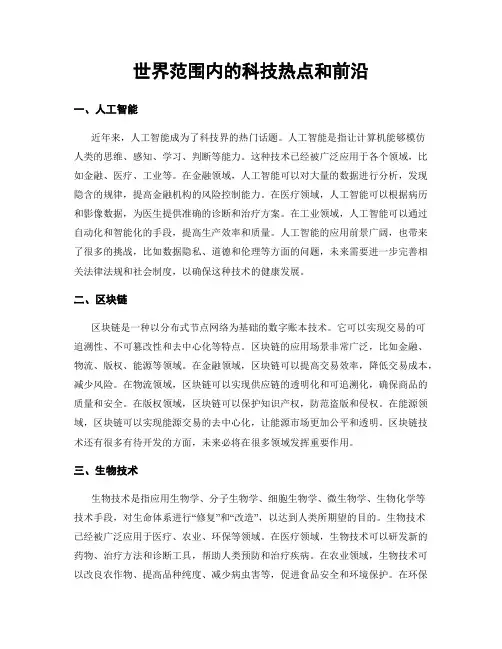 世界范围内的科技热点和前沿