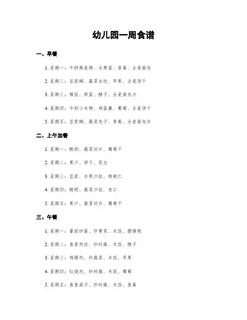 幼儿园一周食谱