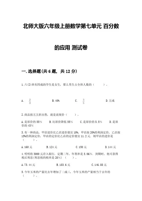 北师大版六年级上册数学第七单元-百分数的应用-测试卷可打印